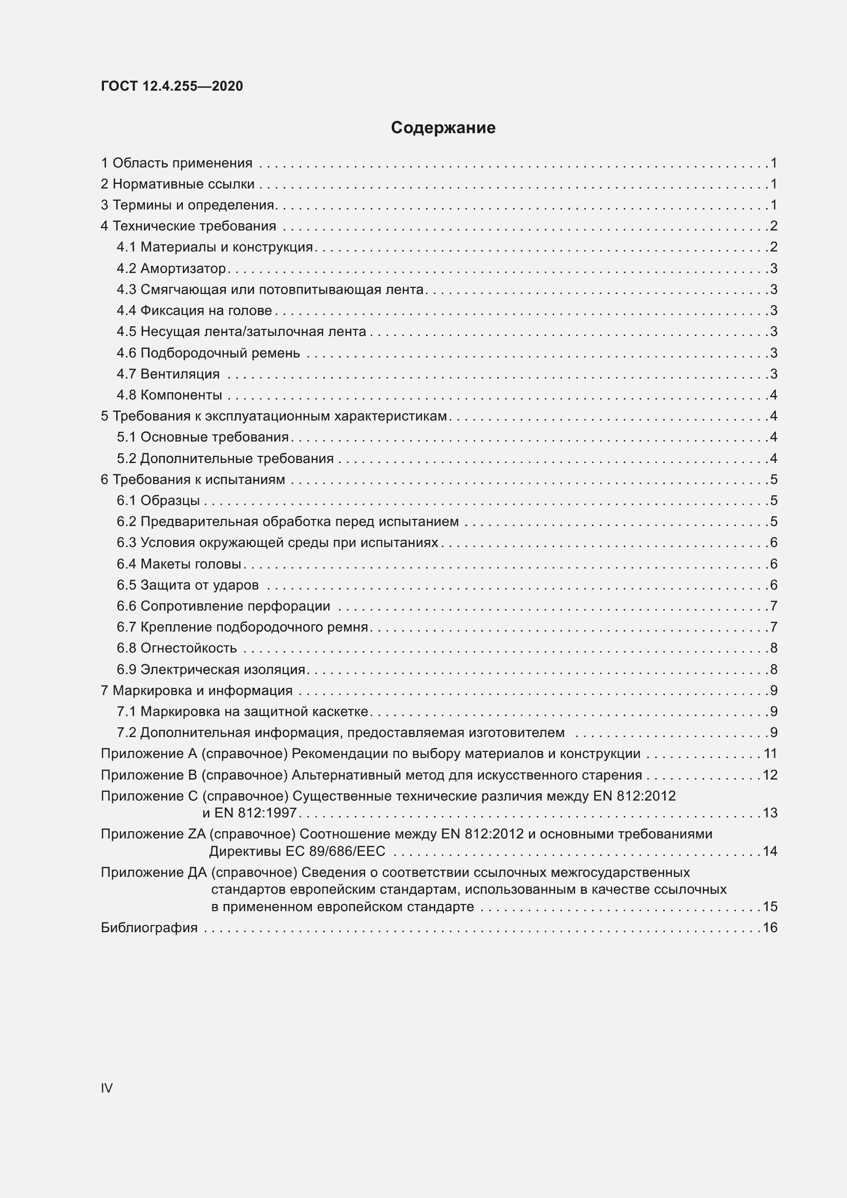 Страница 4 ГОСТ 12.4.255-2020