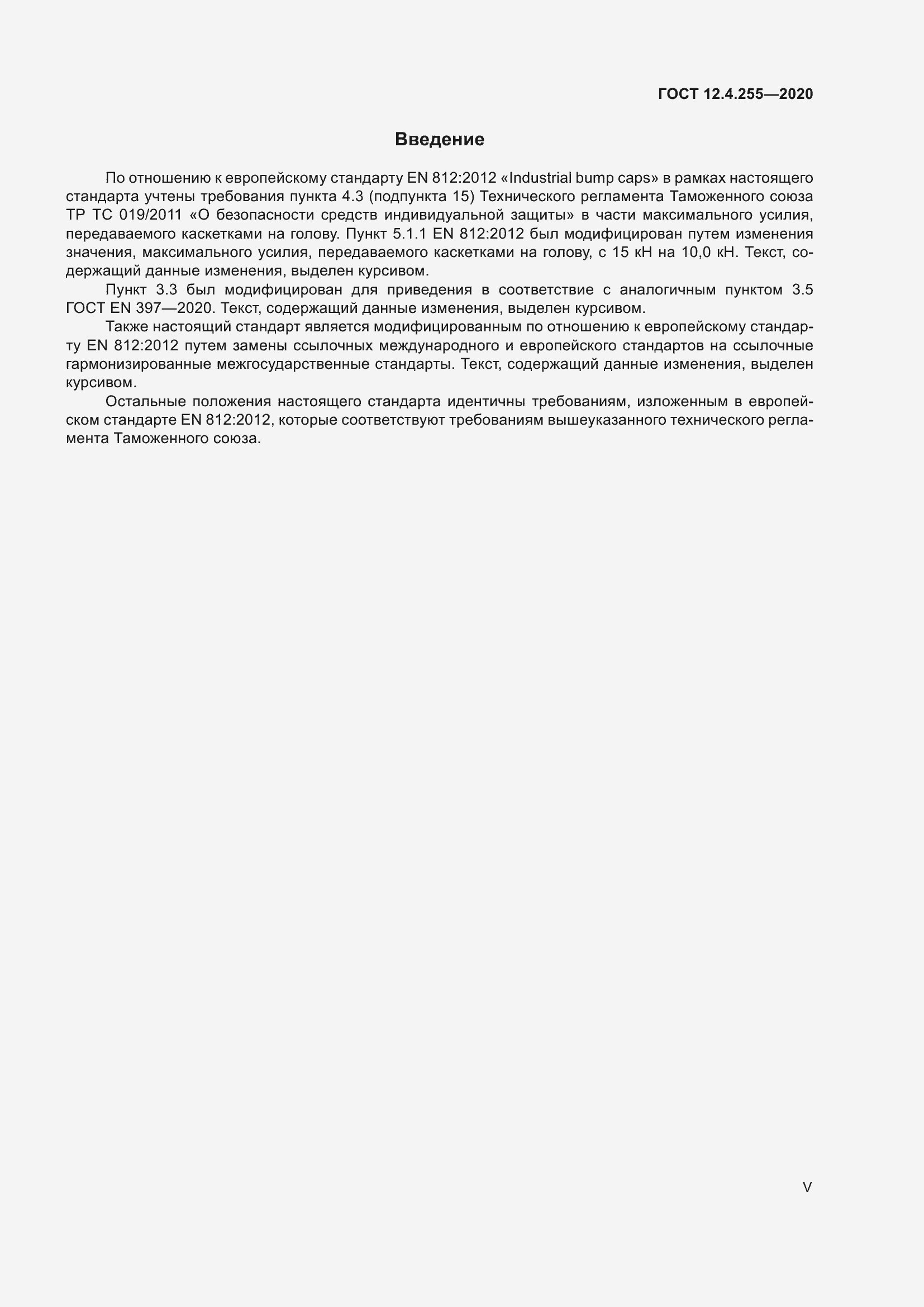 Страница 5 ГОСТ 12.4.255-2020