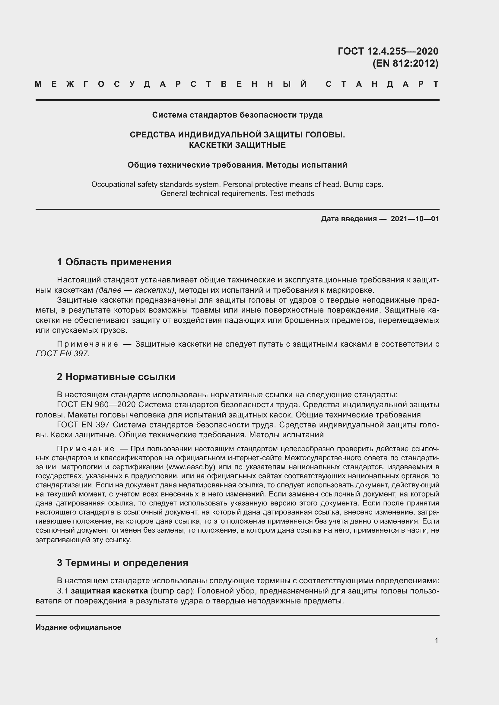 Страница 8 ГОСТ 12.4.255-2020