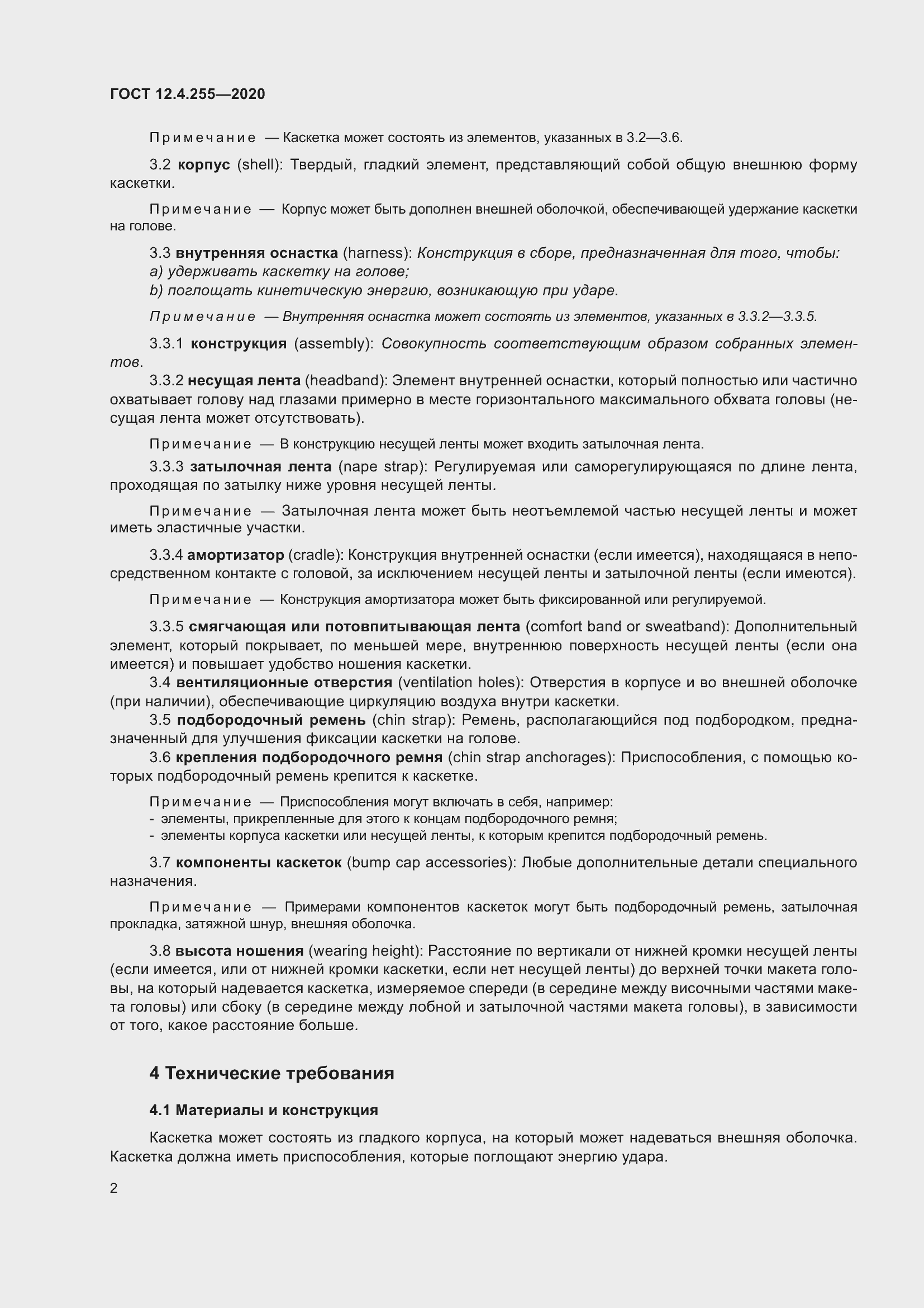 Страница 9 ГОСТ 12.4.255-2020