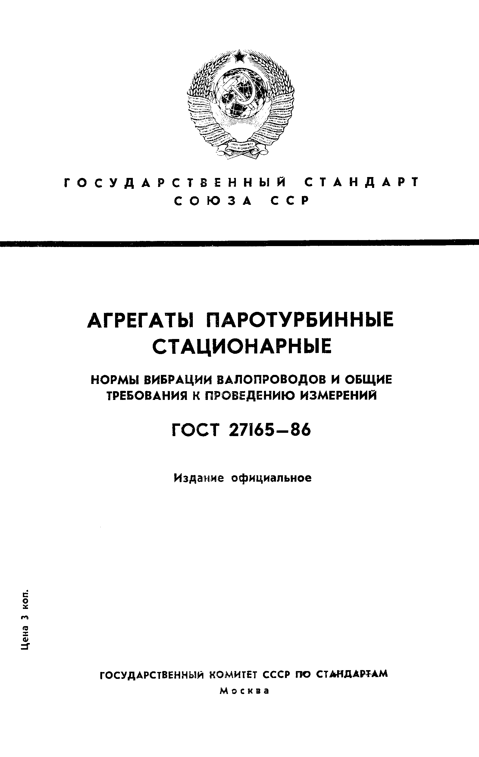 Страница 1 ГОСТ 27165-86