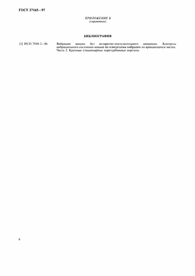Страница 11 ГОСТ 27165-97