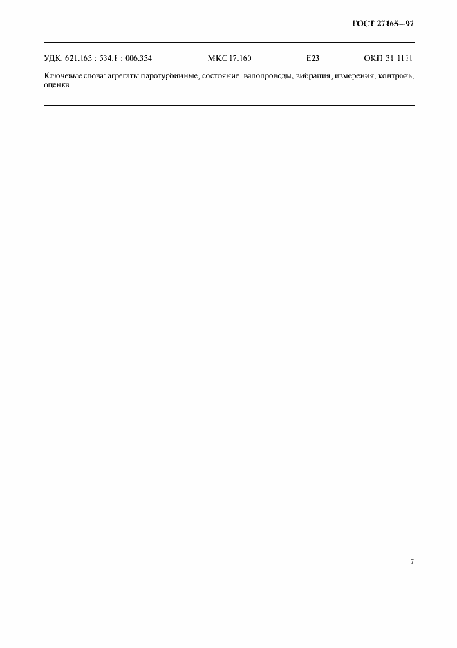 Страница 12 ГОСТ 27165-97