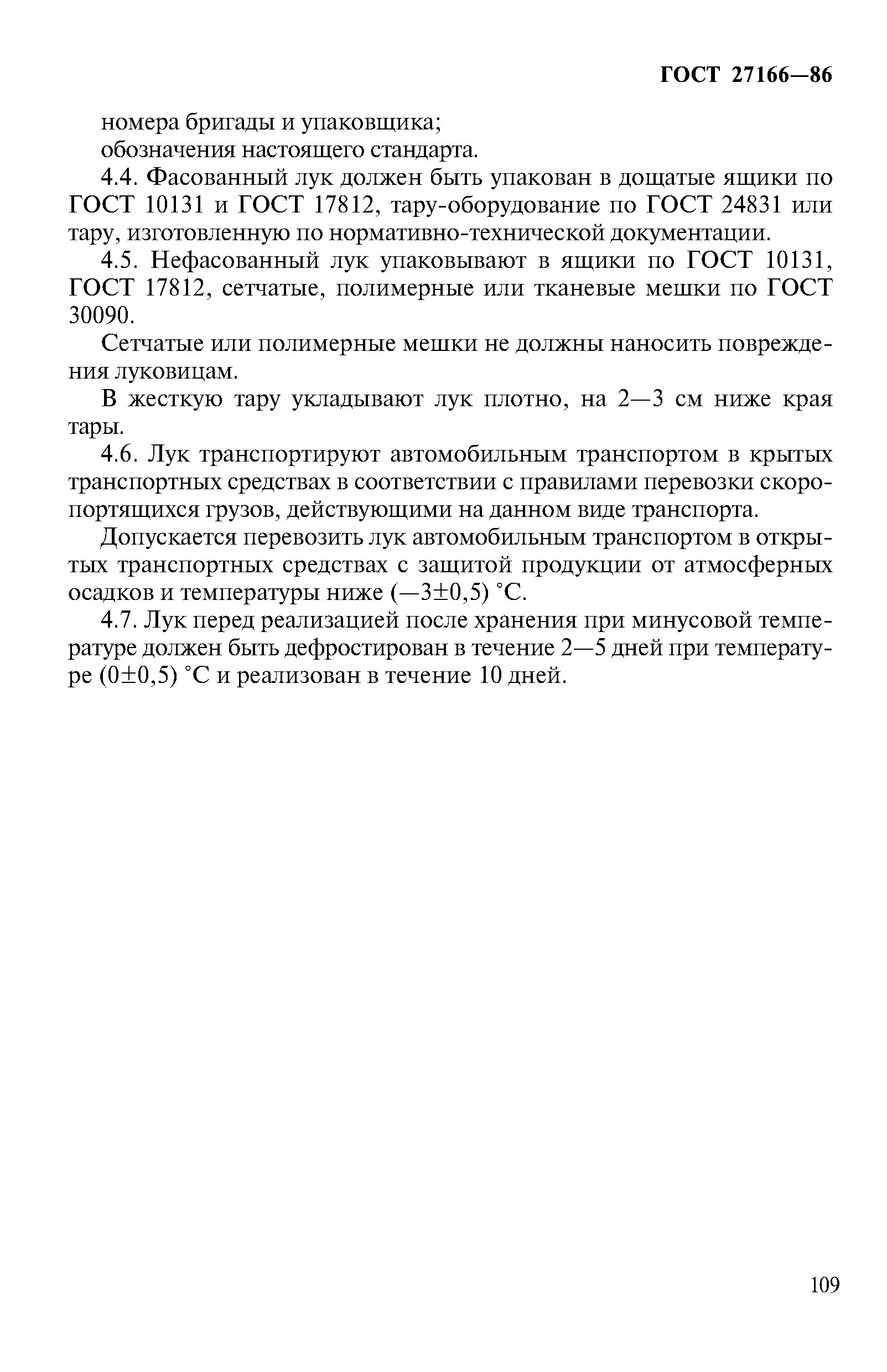 Страница 6 ГОСТ 27166-86