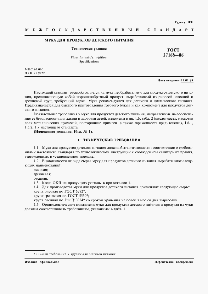 Страница 2 ГОСТ 27168-86