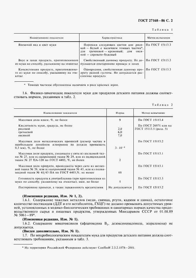 Страница 3 ГОСТ 27168-86
