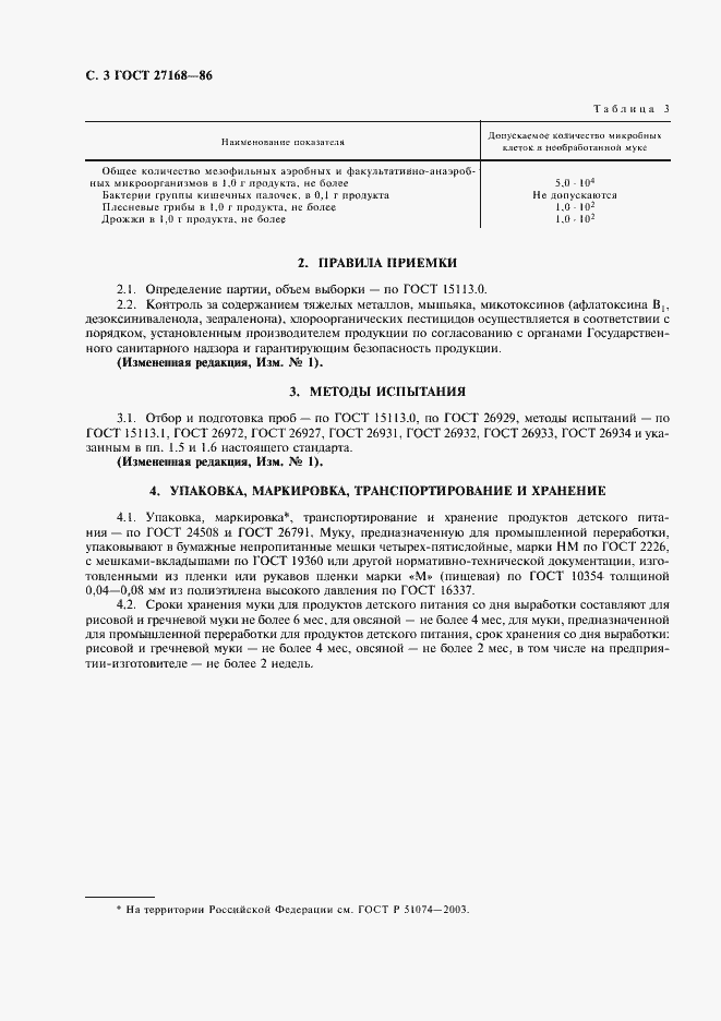 Страница 4 ГОСТ 27168-86