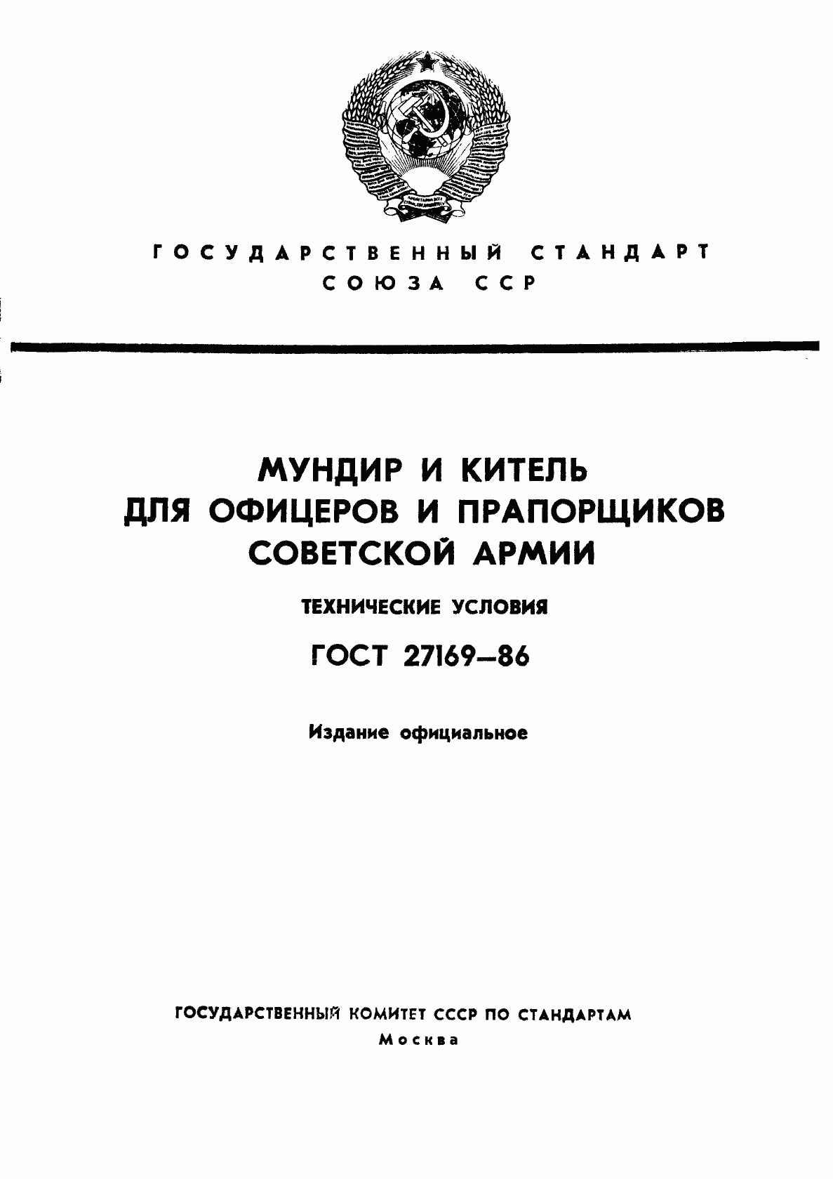 Страница 1 ГОСТ 27169-86