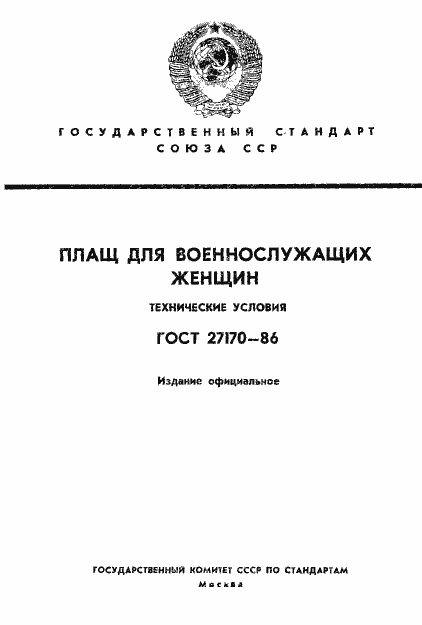 Страница 1 ГОСТ 27170-86