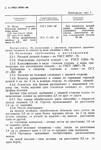 Страница 14 ГОСТ 27170-86