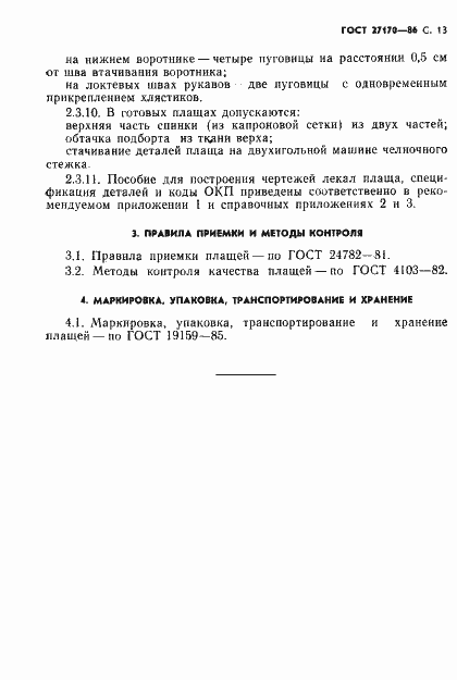 Страница 15 ГОСТ 27170-86