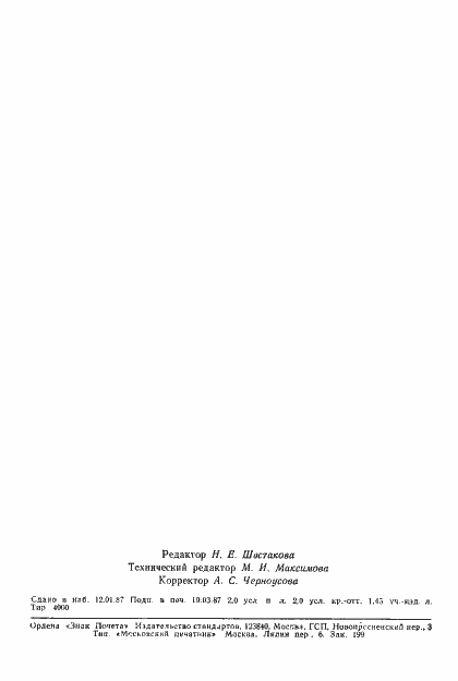 Страница 30 ГОСТ 27170-86