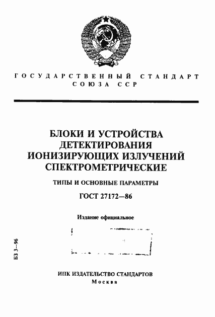 Страница 1 ГОСТ 27172-86