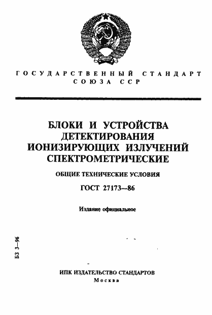 Страница 1 ГОСТ 27173-86