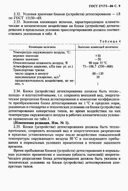 Страница 10 ГОСТ 27173-86