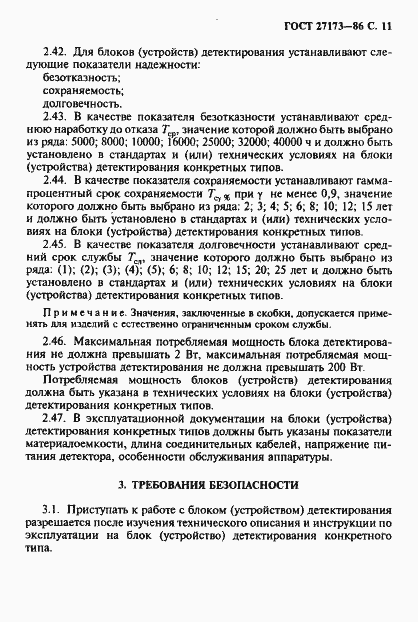Страница 12 ГОСТ 27173-86