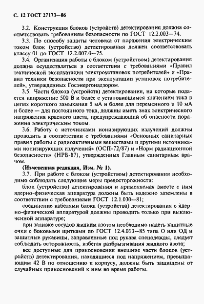 Страница 13 ГОСТ 27173-86