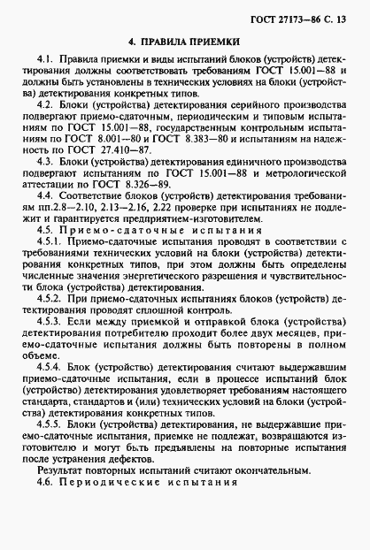 Страница 14 ГОСТ 27173-86
