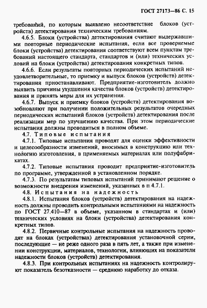 Страница 16 ГОСТ 27173-86
