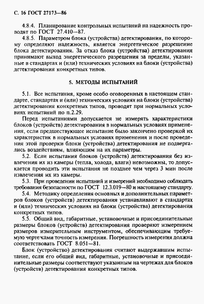 Страница 17 ГОСТ 27173-86