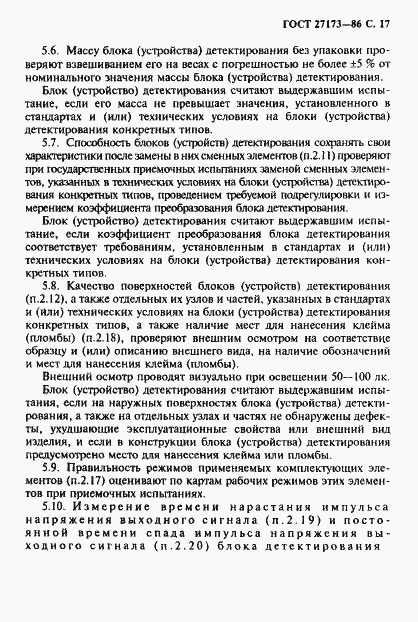 Страница 18 ГОСТ 27173-86