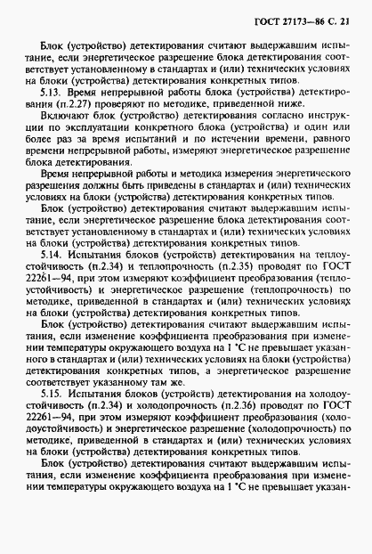 Страница 22 ГОСТ 27173-86
