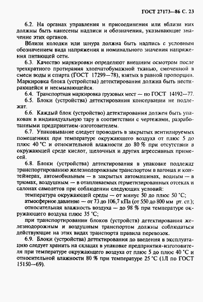 Страница 24 ГОСТ 27173-86