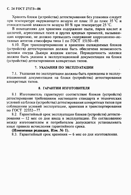 Страница 25 ГОСТ 27173-86