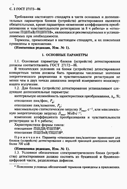 Страница 3 ГОСТ 27173-86