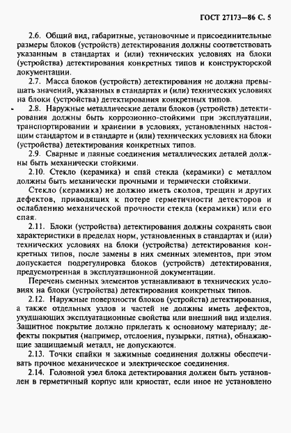 Страница 6 ГОСТ 27173-86