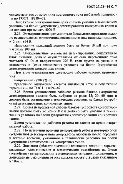 Страница 8 ГОСТ 27173-86