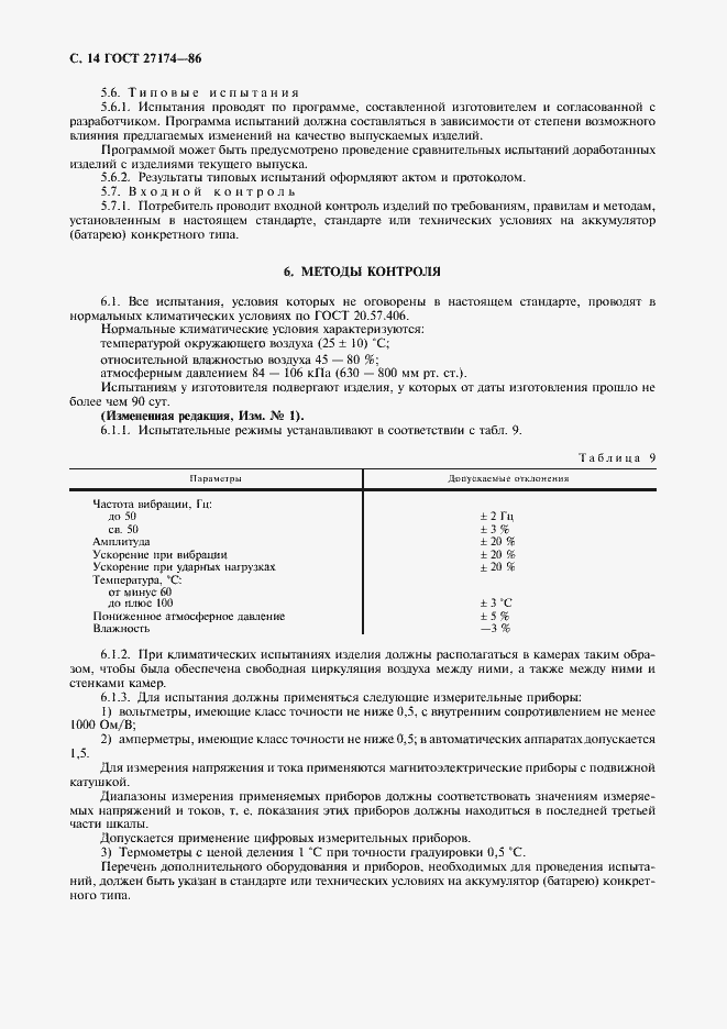 Страница 16 ГОСТ 27174-86