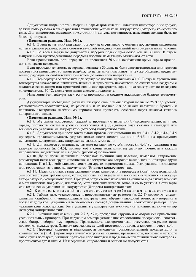 Страница 17 ГОСТ 27174-86