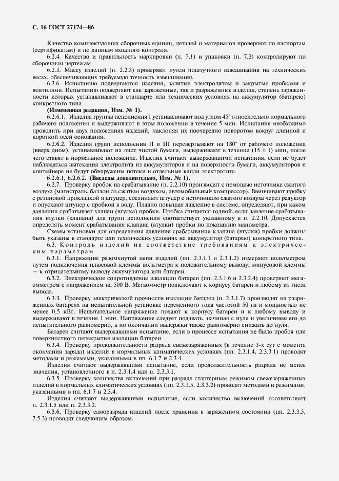 Страница 18 ГОСТ 27174-86