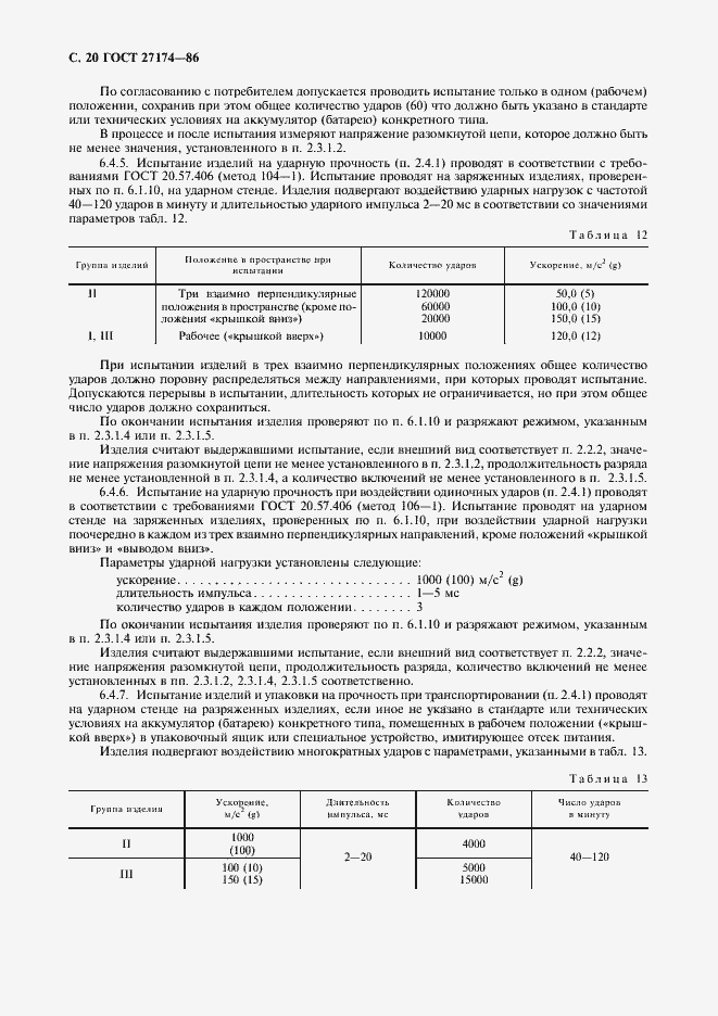Страница 22 ГОСТ 27174-86