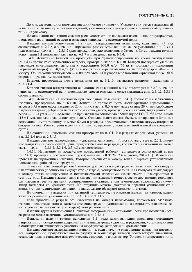 Страница 23 ГОСТ 27174-86