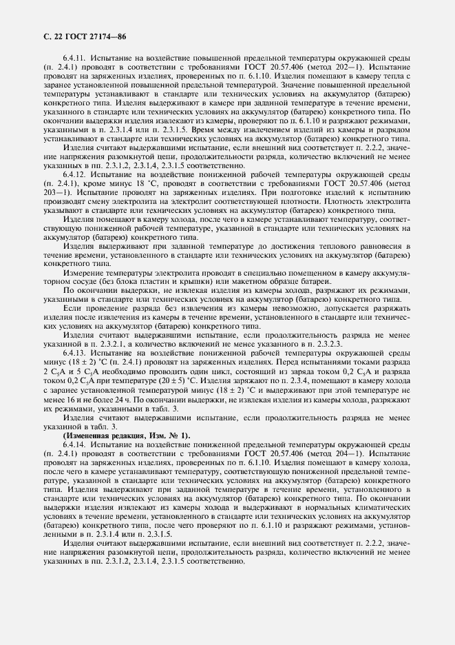 Страница 24 ГОСТ 27174-86