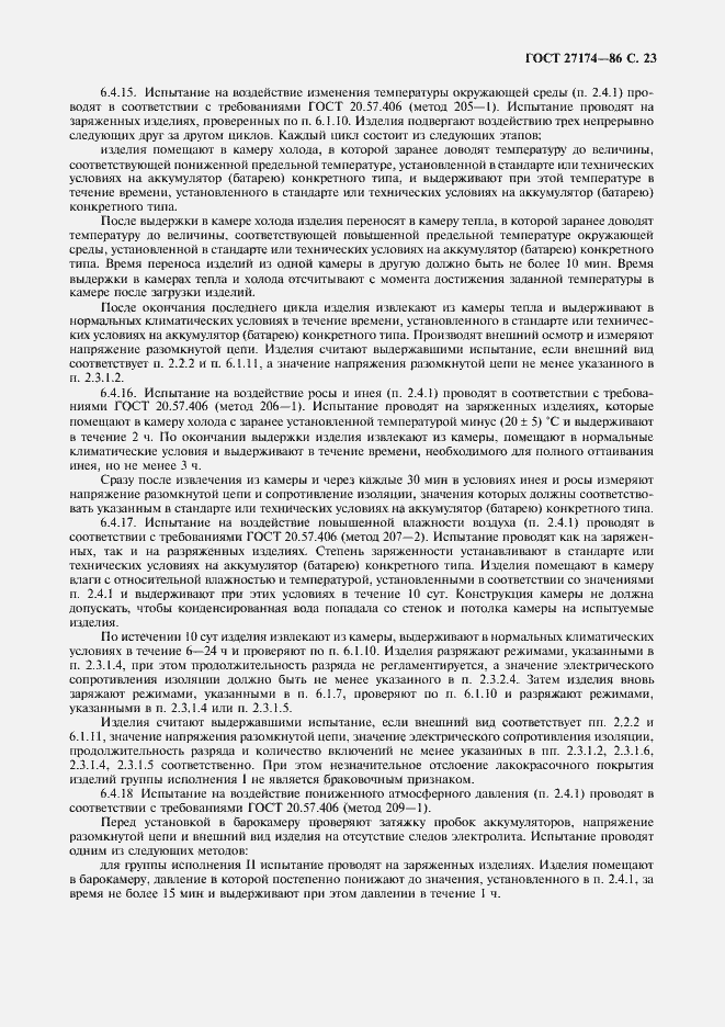 Страница 25 ГОСТ 27174-86