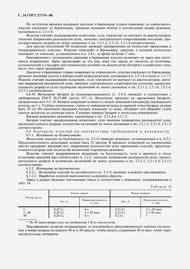 Страница 26 ГОСТ 27174-86