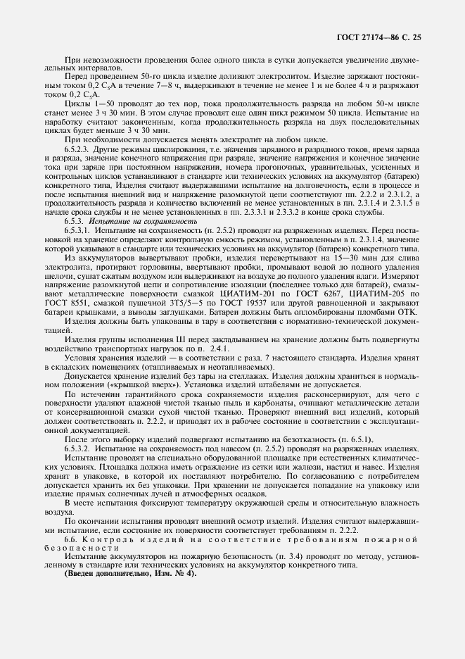 Страница 27 ГОСТ 27174-86