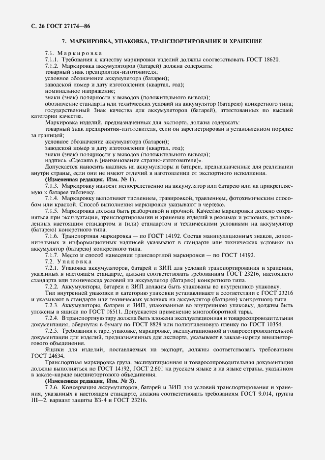 Страница 28 ГОСТ 27174-86