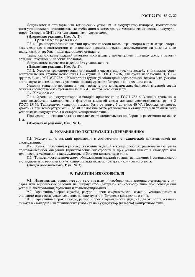 Страница 29 ГОСТ 27174-86