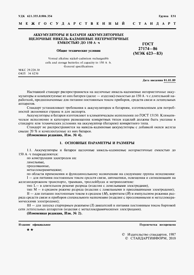 Страница 3 ГОСТ 27174-86