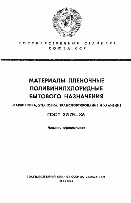 Страница 1 ГОСТ 27175-86