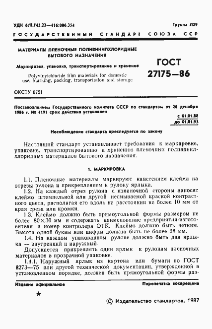 Страница 3 ГОСТ 27175-86