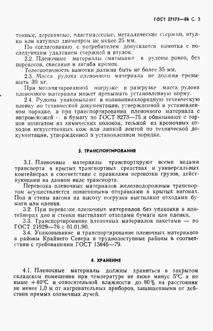 Страница 5 ГОСТ 27175-86