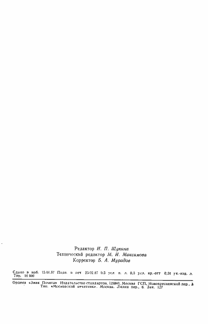 Страница 7 ГОСТ 27175-86