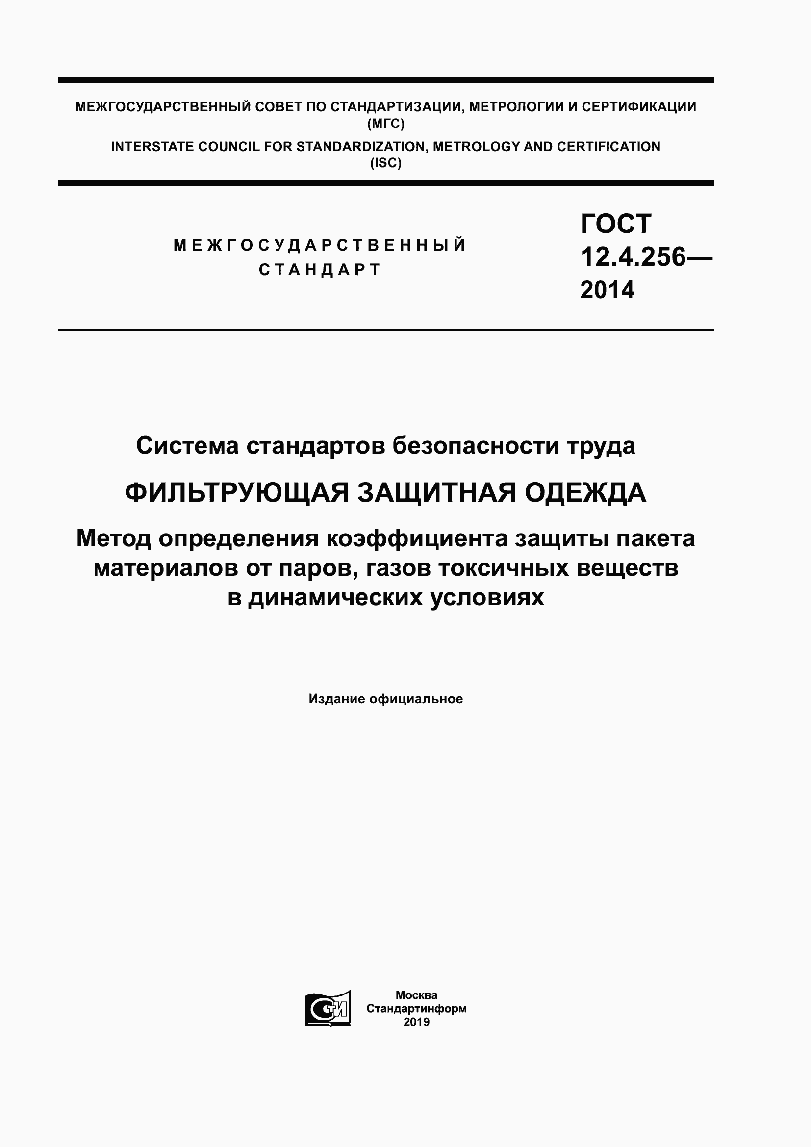 Страница 1 ГОСТ 12.4.256-2014