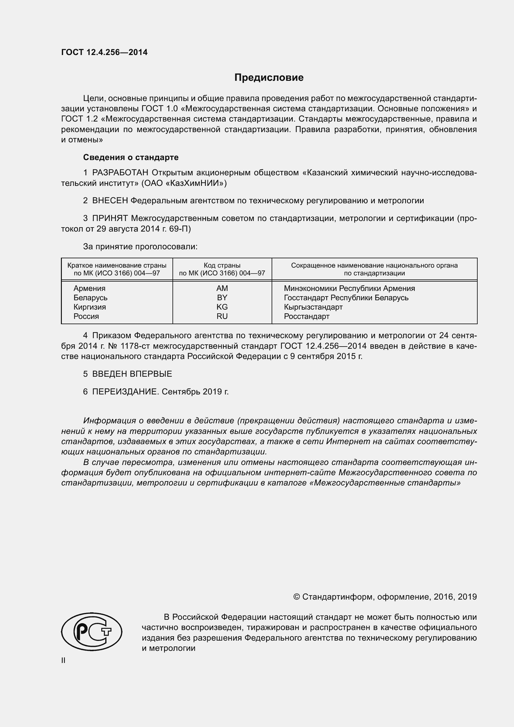 Страница 2 ГОСТ 12.4.256-2014