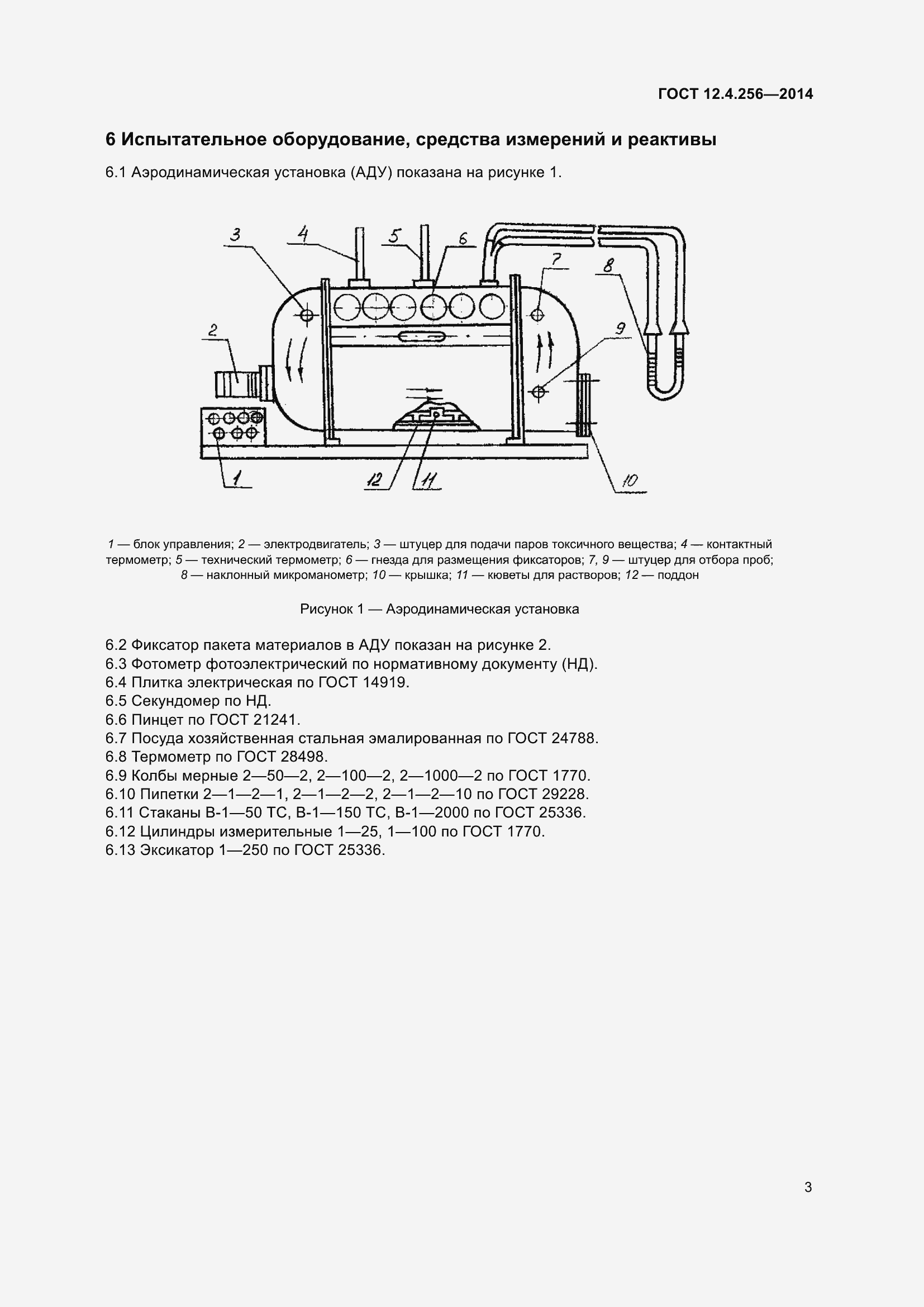Страница 5 ГОСТ 12.4.256-2014